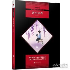 中小学生阅读文库：寄小读者（全新修订版）黑皮名著全新升级版