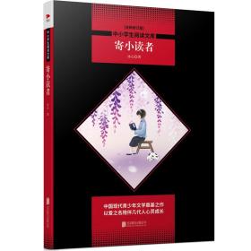 中小学生阅读文库：寄小读者（全新修订版）黑皮名著全新升级版