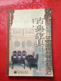 中国民间收藏智库：古典家具