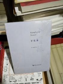 45   平实录/  卢克平 著 （全新 正版未拆封