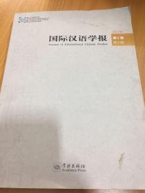 2015年国际汉语学报（第6卷 第2辑）