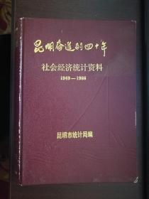 昆明奋进的四十年社会经济资料