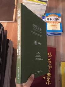 大道交通：北京交通大学-莫斯科国立交通大学友好交流史料  (书里有一页掉页，品相看图)