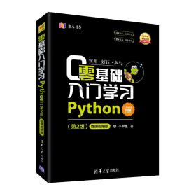 零基础入门学习Python（第2版）