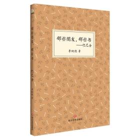 回望巴金：那些朋友，那些书·忆巴金