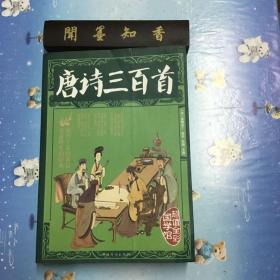 超值全彩国学馆 唐诗三百首 国学典藏书籍 诗词歌赋课外知识读物 全注全译精彩解读 彩图诗词