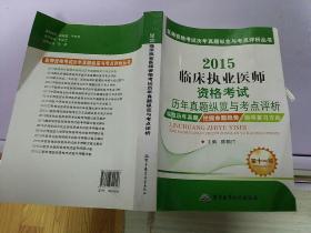 医师资格考试历年真题纵览与考点评析丛书：2015临床执业医师资格考试历年真题纵览与考点评析（第十一版）