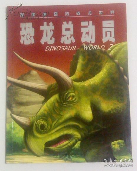 探索神奇的恐龙世界 恐龙总动员 16开彩图 江浙沪皖满50元包邮快递！