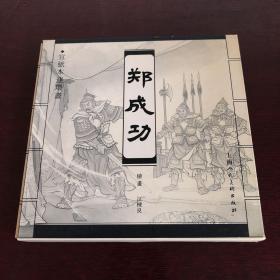 郑成功 宣纸本连环画 上海人美