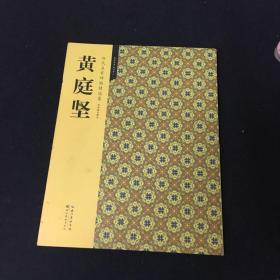 历代名家碑帖精选集：黄庭坚