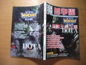 魔兽争霸  WARCRAFT 巅峰王者攻略  DOTA