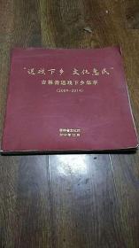 送戏下乡 文化惠民  吉林省送戏下乡集萃（2009-2014） 画册