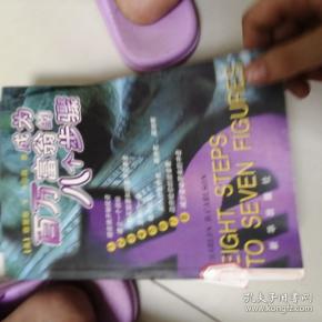 成为百万富翁的八个步骤