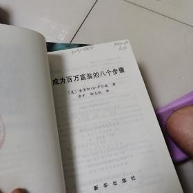 成为百万富翁的八个步骤