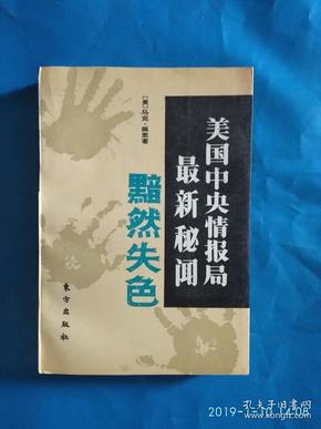 美国中央情报局最新秘闻 黯然失色(A32箱)