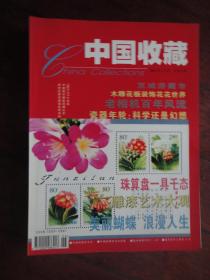 中国收藏杂志-2001-6（收藏用）中国收藏杂志社 S-489