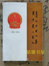 镶黄旗人民代表大会志1951-1998 蒙文