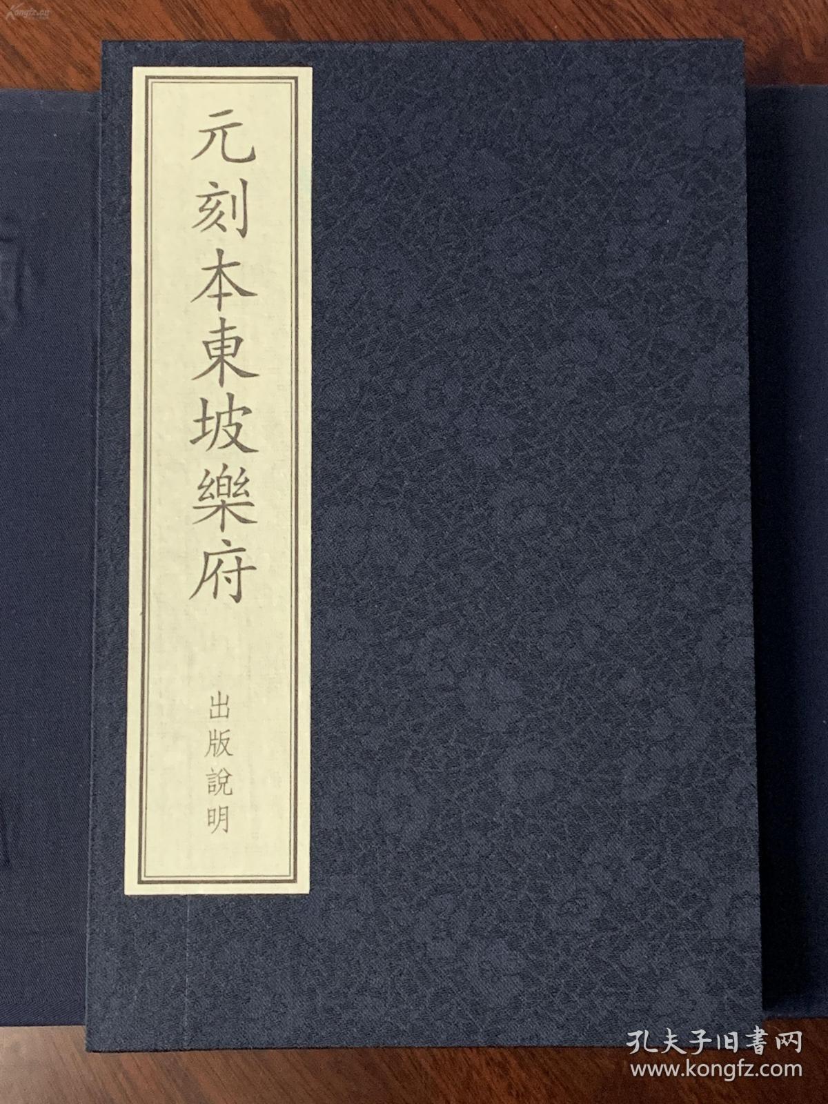 全新 古籍新善本   原大原色原样 《元刻本东坡乐府》  国家图书馆藏古籍善本集成（2018年1版1印、宣纸全彩印刷、一函二册附线装出版说明一册 据元南阜书堂刻本影印）库存全新塑封装