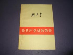 刘少奇论共产党员的修养 （一九三九年七月在延安马列学院的讲演）