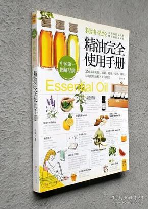 精油完全使用手册：320多种美颜·减龄.瘦身·安神·减压,勾魂的精油配方及自用法