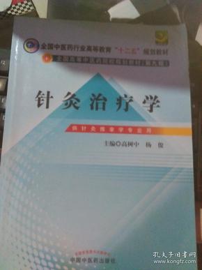 全国中医药行业高等教育“十二五”规划教材·全国高等中医药院校规划教材（第9版）：针灸治疗学