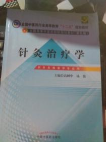 全国中医药行业高等教育“十二五”规划教材·全国高等中医药院校规划教材（第9版）：针灸治疗学