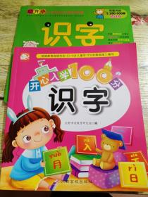 识字680个   开心入学100分:识字（修订版）2册合售