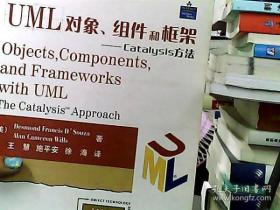 UML 对象、组件和框架：Catalysis方法——软件工程实践丛书