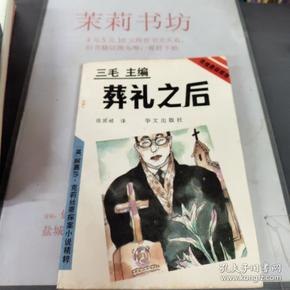 葬礼之后：阿嘉莎·克莉丝蒂探案小说精粹