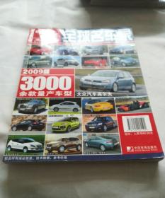 全球名车录 中文版2009