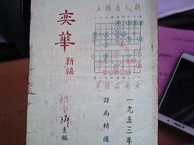 老象棋书：奕华新编（1954年油印本）