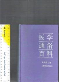 医学通俗百科 / 王赞舜（主编） 上海科学技术出版社