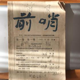 《前哨》（月刊，第一卷，第一期）（1931/4/25日出版）