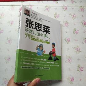 张思莱谈育儿那点事儿：专家解惑0~6岁育儿难题【未拆封】现货