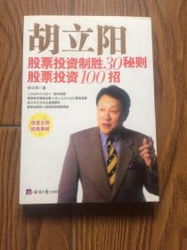 胡立阳股票投资制胜30招秘则.股票投资100招