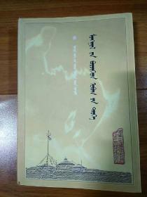 蒙古博尔济吉忒氏族谱:蒙古文，罗密  著，纳古单夫、阿尔达扎布   校注