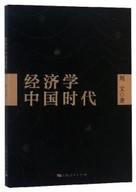 经济学中国时代