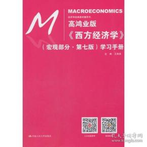 高鸿业《西方经济学》 宏观部分·第七版第7版 学习手册 王海滨 中国人民大学出版社 9787300262901