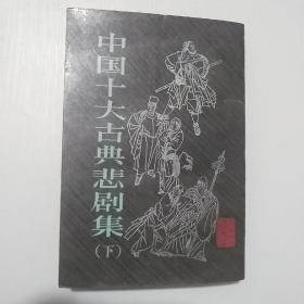 中国十大古典悲剧集(下