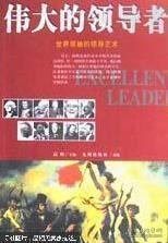 伟大的领导者:世界领袖的领导艺术
