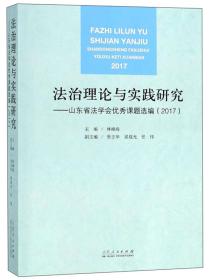 法治理论与实践研究：山东省法学会优秀课题选编（2017）