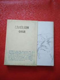 ことばと文体（语言和文体）日文原版