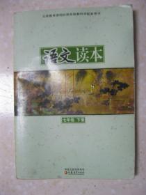 语文读本 七年级下册（义务教育课程标准实验教科书配套用书。居里夫人的伟大发现（赵丽宏）；鲁迅自传；卓越的科学家竺可桢；泰戈尔（徐志摩）；袁隆平的“寻梦园”；徐悲鸿小传（廖静文）；忆白石老人（艾青）；我的一位国文老师（梁实秋）；小记父亲（舒婷）；过年（巴金）；童年忆事（法布尔）；少年吴健雄；思，在百草园（刘绍棠）；我的“长生果”（叶文玲）；夜走灵官峡（杜鹏程）；杨柳与水莲（宗白华）；等）