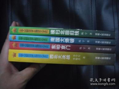 中国人民解放战争长篇报告文学系列  全五册 少1本