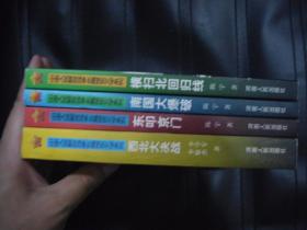 中国人民解放战争长篇报告文学系列  全五册 少1本