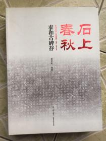 石上春秋：泰和古碑存（2册全）