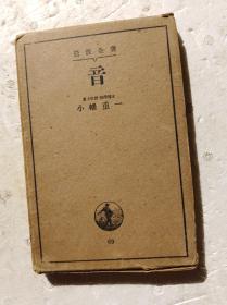 日本原版：音（昭和10年版，1935年）                          （32开精装本）《118》