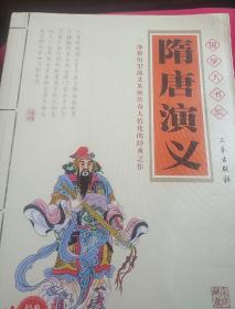 隋唐演义