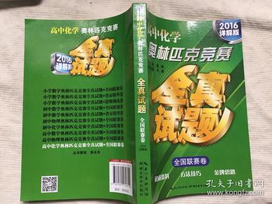 高中化学奥林匹克竞赛 全真试题全国联赛卷（2014详解版）