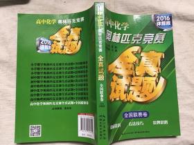 高中化学奥林匹克竞赛 全真试题全国联赛卷（2014详解版）